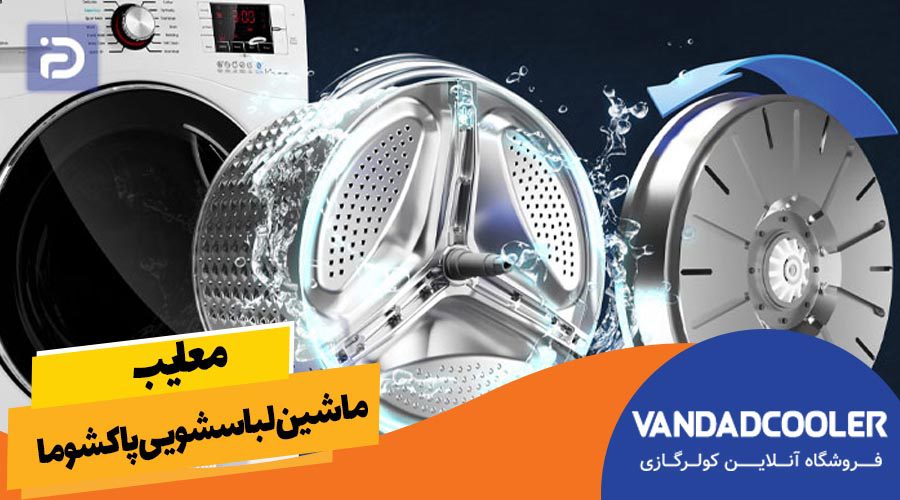 معایب ماشین لباسشویی 